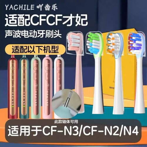 吖齿乐适配CFCF才妃电动牙刷头N系列N2/N3/N5声波替换成人软毛