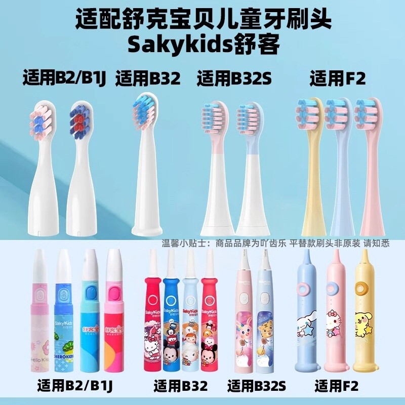 适配舒客舒克宝贝儿童电动牙刷头B2/B32/B1J/B32S/F2替换Sakykids