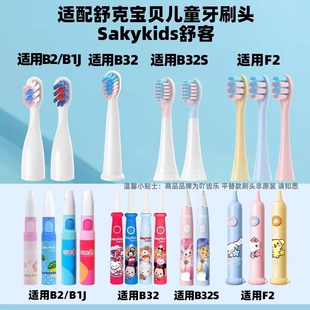 适配舒客舒克宝贝儿童电动牙刷头B2/B32/B1J/B32S/F2替换Sakykids