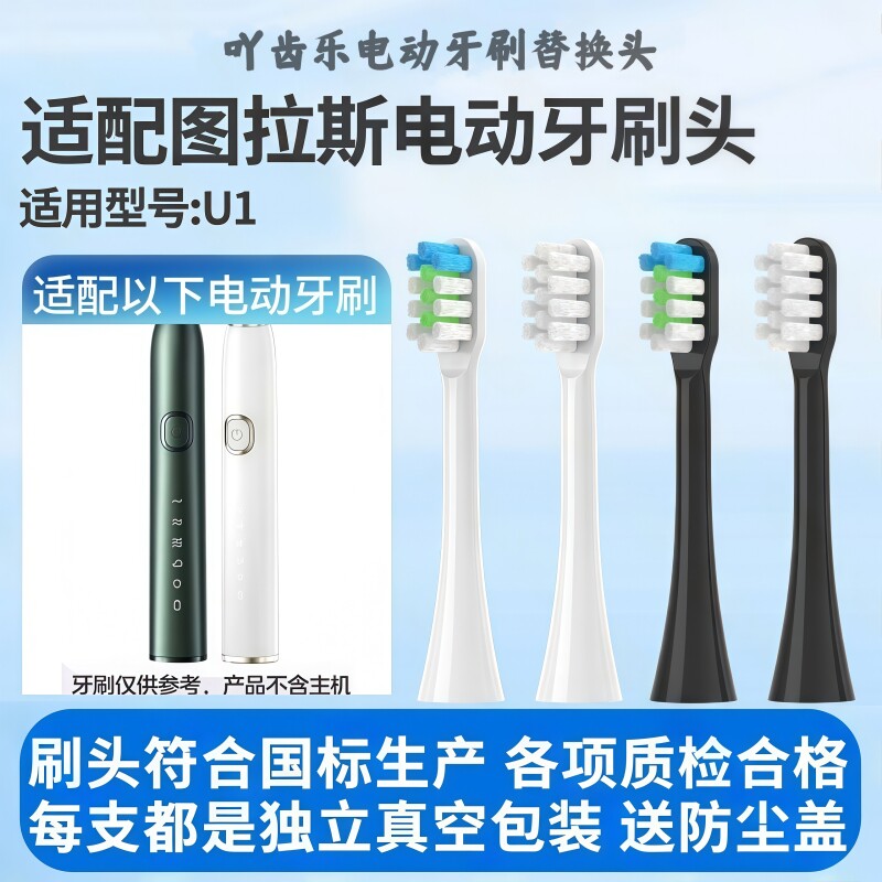 适配TORRAS/图拉斯电动牙刷头U1声波震动软毛替换柔软毛