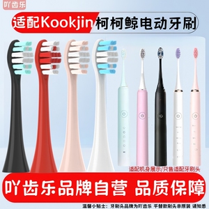 适配Kookjin柯柯鲸电动牙刷头替更换头儿童成人护龈精选刷毛