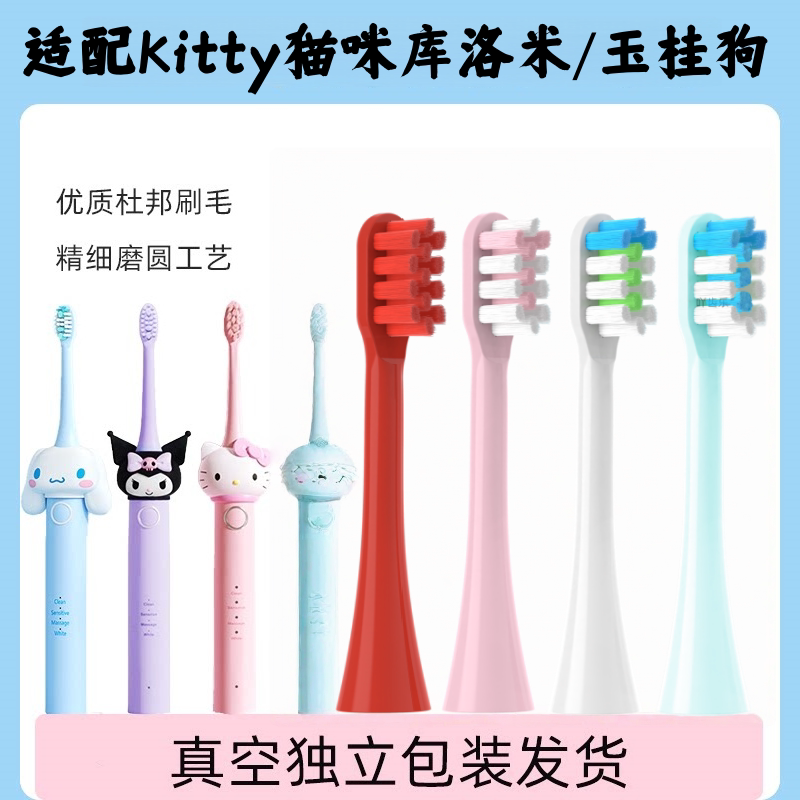 适配亿觅HelloKitty凯蒂猫酷洛米电动牙刷替换刷头呵护洁白款软毛