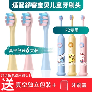 ZSPRING适配舒客舒克宝贝B2/B32/B1J/B32S/F2儿童电动牙刷头替换