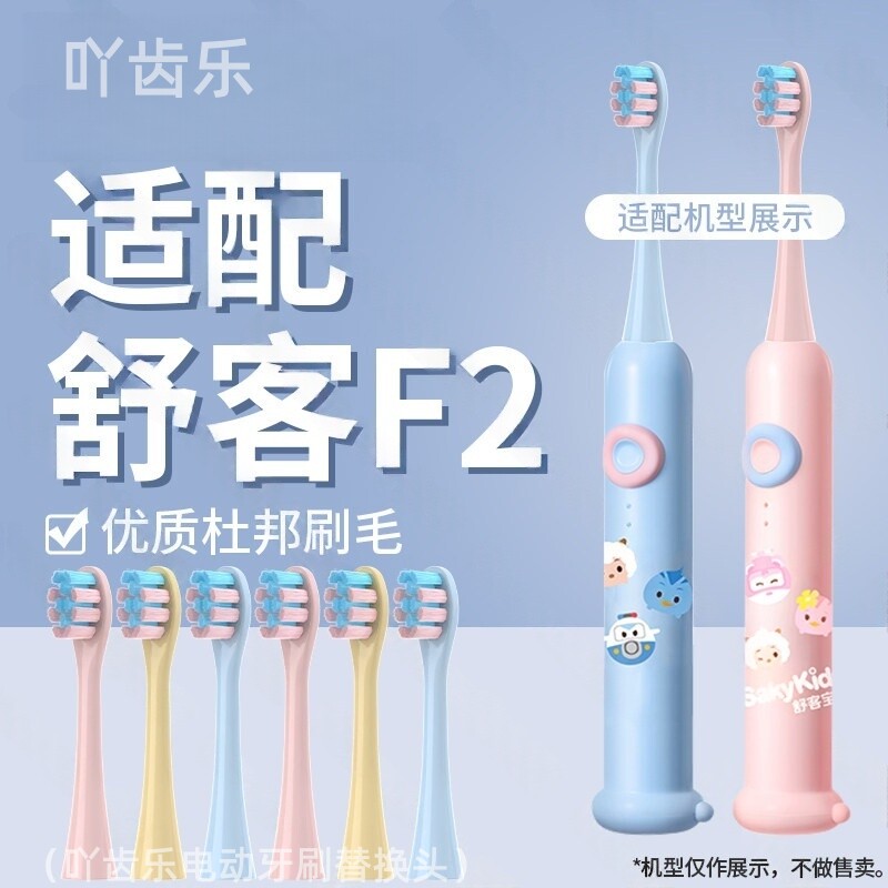 吖齿乐适用舒客宝贝儿童电动牙刷头B2/B32/F2/B32S/B33舒克替换