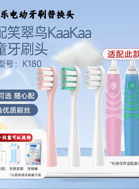 吖齿乐适配笑翠鸟KaaKaa儿童电动牙刷头K180小孩宝宝软毛通用