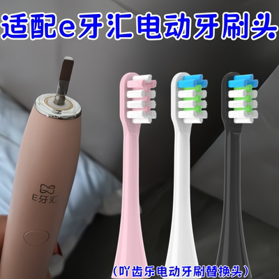 适配e牙汇电动牙刷头