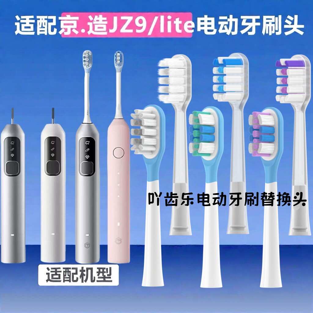适配京东京造JZ9/lite扫振电动牙刷头缓震包胶清洁护龈替换刷头