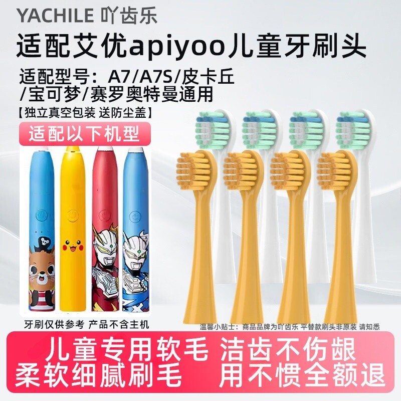 吖齿乐适配荷兰艾优APIYOO儿童电动牙刷头A7皮卡丘宝可梦通用P7/Y