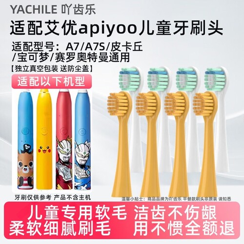 吖齿乐适配荷兰艾优APIYOO儿童电动牙刷头A7皮卡丘宝可梦通用P7/Y