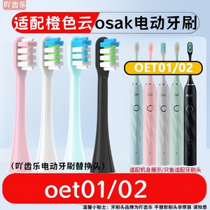 适配橙色云osak/T7扫振电动牙刷替换头oet01/02冰淇淋款软毛刷头