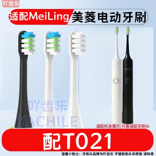 适配MeiLing美菱电动牙刷头A1/CH-902替换牙刷头T021/T03101清洁