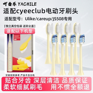 适配CYEECLUB声波电动牙刷头CB04/CS03替换头ulike成人careup软毛