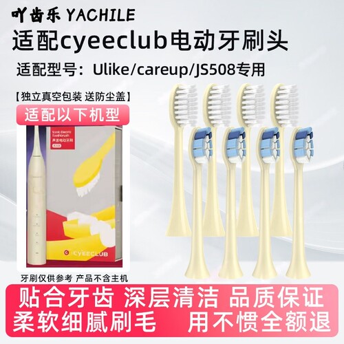适配CYEECLUB声波电动牙刷头CB04/CS03替换头ulike成人careup软毛