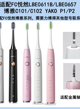 适配lebooo力博得电动牙刷头博雅C102/FC悦然LBE0611B替换YAKO/P1