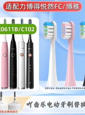 适配lebooo力博得FC悦然LEB0611b0657博雅C102/101通用电动牙刷头