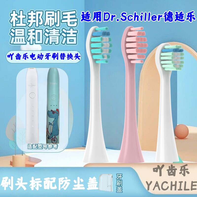 适用于Dr.Schiller德适乐隐适美电动牙刷头成人声波A8/A9牙刷替换