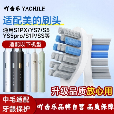 适配美的电动牙刷头S1P/S5/M1/M2/MC-AJ0101/02030405/SS替换