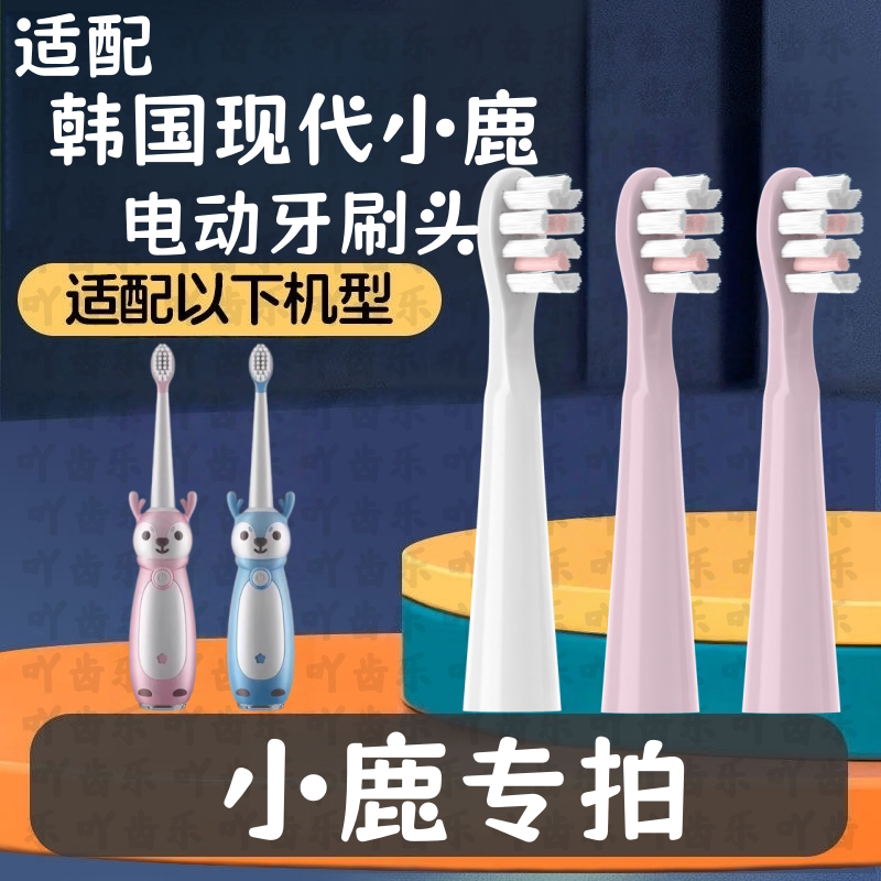 适配hyundai韩国现代儿童声波电动牙刷头通用小鹿高品质