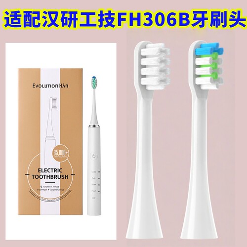 适配汉研工技FH306b替换TYPE5118/Evolution Han电动牙刷头