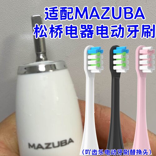 适用松桥电器MAZUBA成人声波替换硬毛软毛MET01