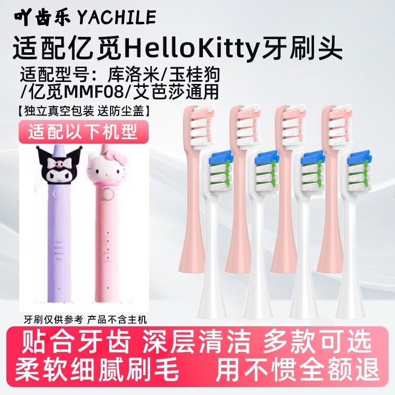 适用HelloKitty猫咪电动牙刷头成人儿童MMF08替换头凯蒂猫