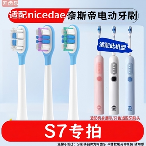 适配nicedae奈斯帝S7电动牙刷头清洁呵护替换牙刷头