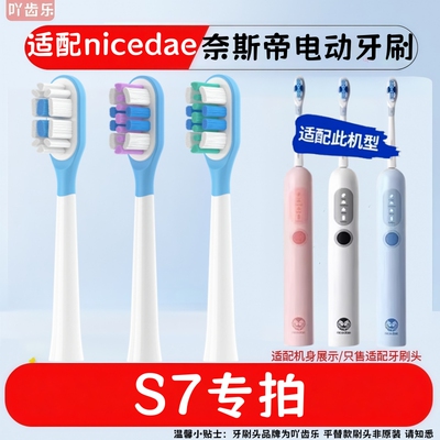 适配nicedae奈斯帝S7电动牙刷头清洁呵护替换牙刷头