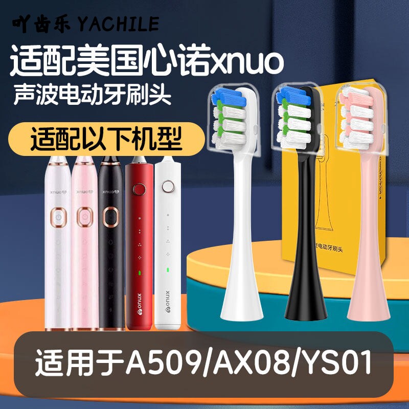 适配美国心诺xnuo电动牙刷头A509/AX08通用牙刷刷头YS01