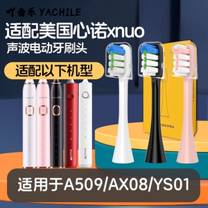 适配美国心诺xnuo电动牙刷头A509/AX08通用牙刷刷头YS01