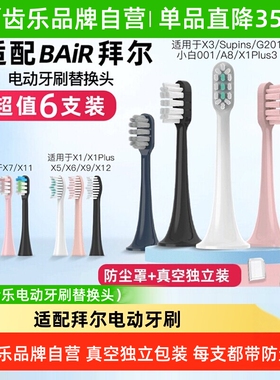 吖齿乐适用于拜尔电动牙刷头X3/SUPINS/G201小白001/A8/X1PLUS3
