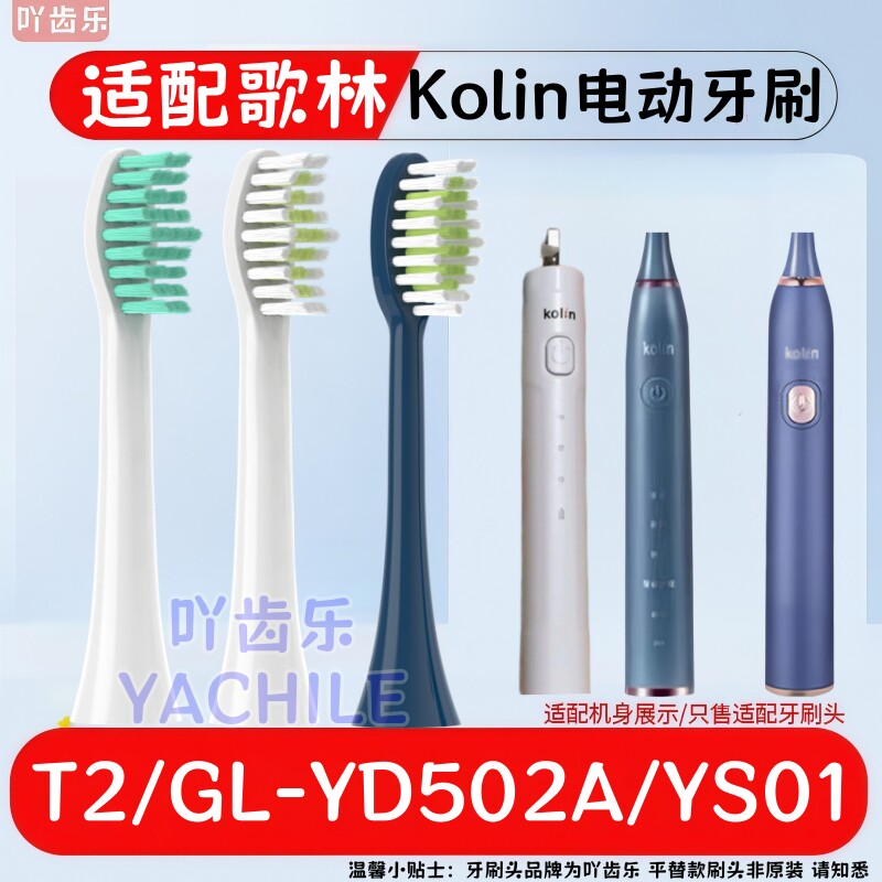 适用歌林T2/Kolin电动牙刷头GL-YD502A/YS01软毛护龈替换头成人t2