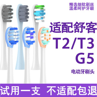吖齿乐适配舒客电动牙刷G5pro/G33/T1/T2/T3替换刷头软毛缓震包胶
