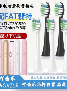 吖齿乐适配FAT翡特电动牙刷头T1/TL/T2/C520/6S/7S/T8plus/Y8