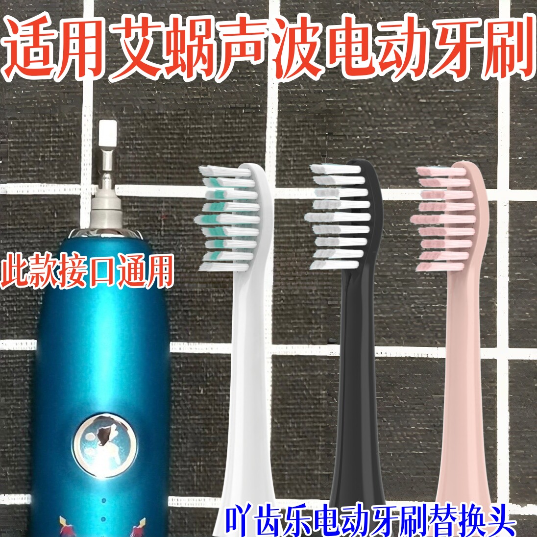 适用艾蜗声波SLC08成人京剧熊猫轻奢陶瓷系列电动牙刷头替换头