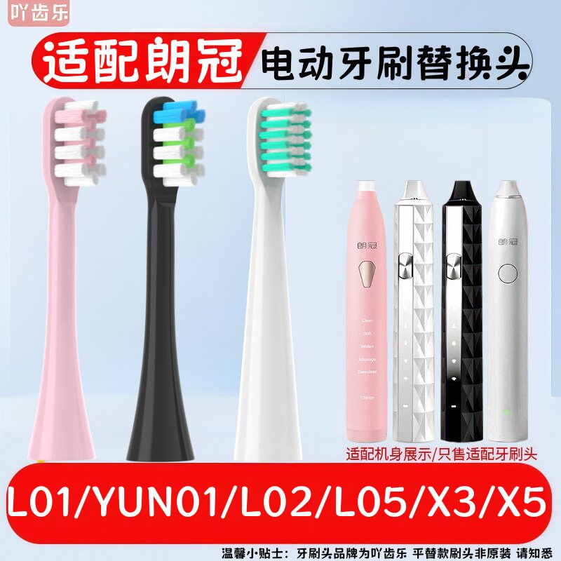 适配朗冠电动牙刷头郎L01/L02/L05/X3/X5牙刷头替换YUN01成人ipx7