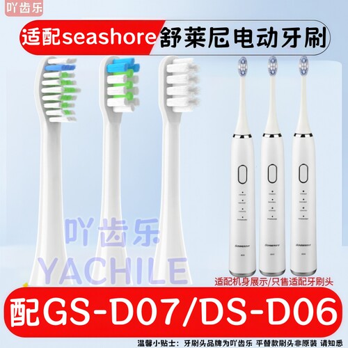 适配Seashore舒莱尼电动牙刷头DY-03成人替换牙刷头