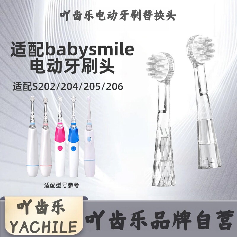 吖齿乐适配BabySmile牙刷头儿童电动牙刷替换头S204/S205/S206
