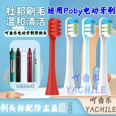适用Poby电动牙刷头YPE0011/0012/0021/0041/0051替换头清洁成人