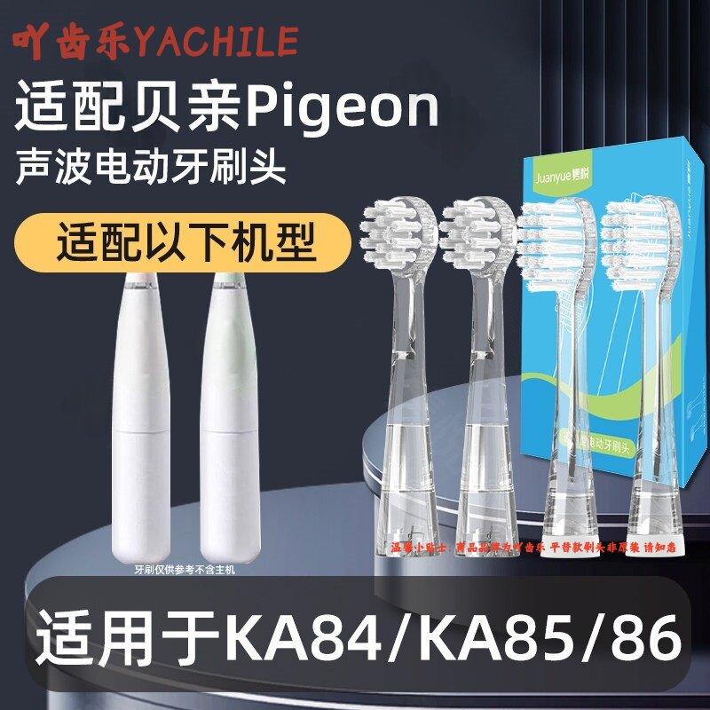 吖齿乐适配贝亲Pigeon电动牙刷头替换头KA84/KA85/86儿童刷头