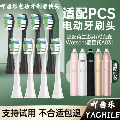 适配澎湃电动牙刷头T-7S/T-6S/荷兰PCS通用替换ProYoung儿童pp801