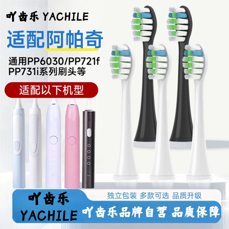 吖齿乐适配Apache阿帕齐阿帕奇电动牙刷头PP6030/PP703/731i替换