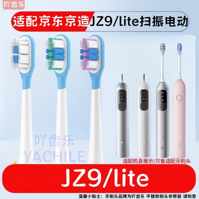 适配J.ZAO京东京造智能扫振电动牙刷头JZ9通用高品质刷毛替换头