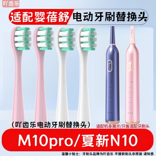 吖齿乐适配婴蓓舒声波电动牙刷头M10pro替换头通用夏新N10
