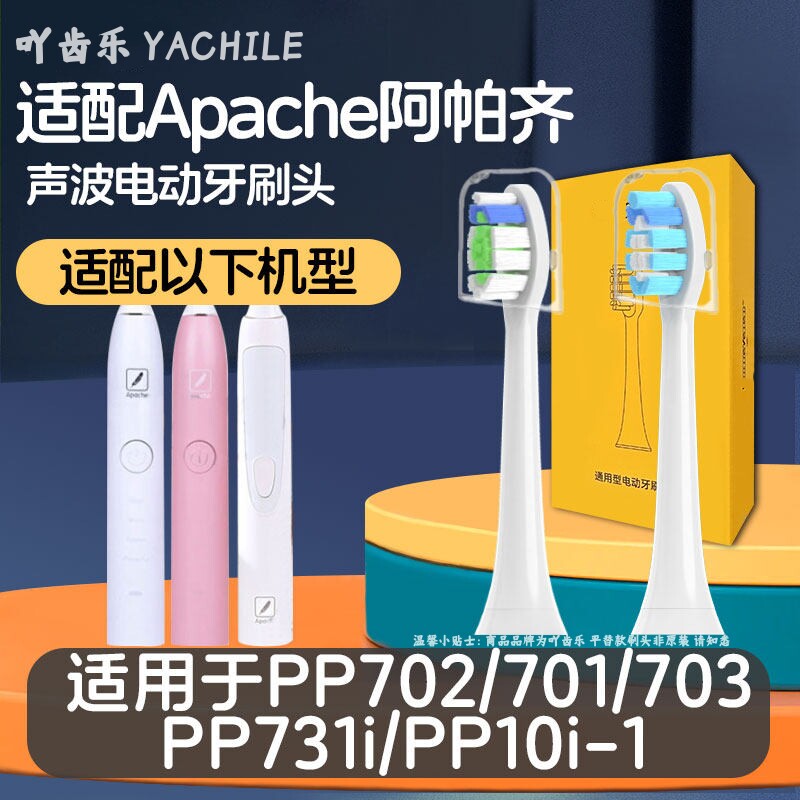 适配Apache阿帕齐阿帕奇电动牙刷头PP6030/PP731i/PP721f牙刷头