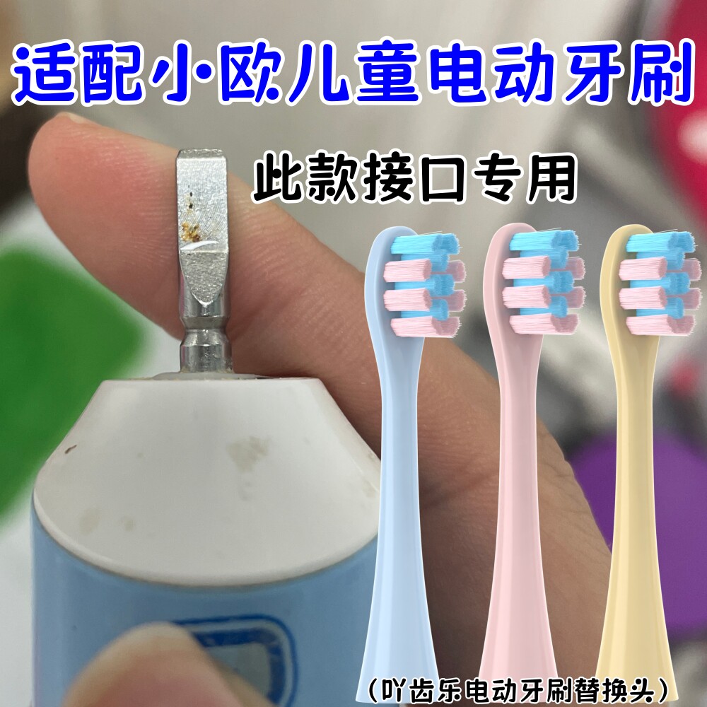 适配小欧儿童电动牙刷
