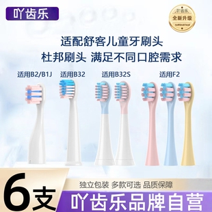适配舒客舒克宝贝B2/B32/B1J/B32S/F2儿童电动牙刷头sakykids软毛