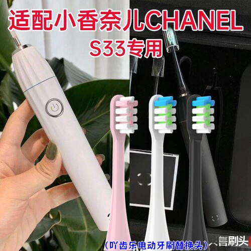 适配香奈儿CHANEL电动牙刷头VIP专柜S33替换软毛成人黑白装