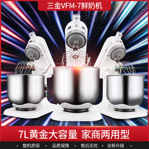 三金鲜奶机7L商用多功能鲜奶三金搅拌机奶油打蛋机和面机厨师机