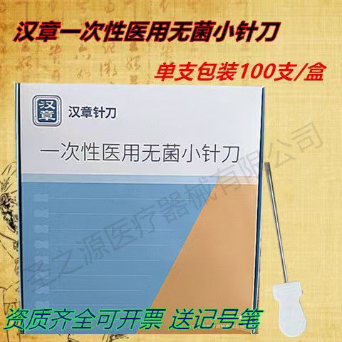 正品锋利型小针刀北京华夏汉章针刀无菌一次性100支刃针送记号笔
