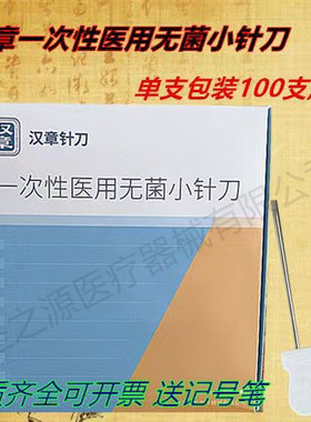 正品锋利型小针刀北京华夏汉章针刀无菌一次性100支刃针送记号笔